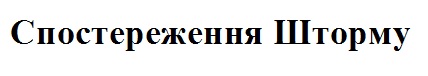 спостереження шторму
