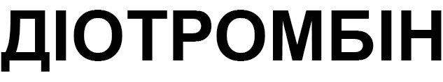 діотромбін