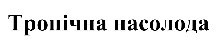 тропічна насолода
