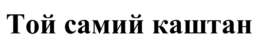 той самий каштан