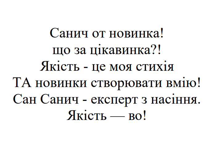 сан санич - експерт з насіння.