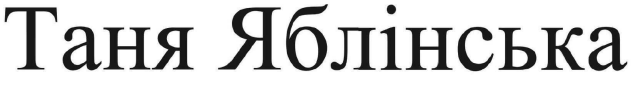таня яблінська