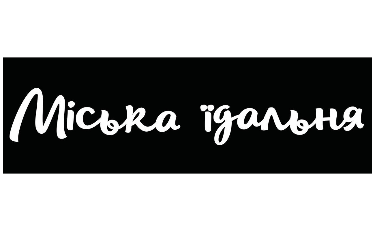 міська їдальня