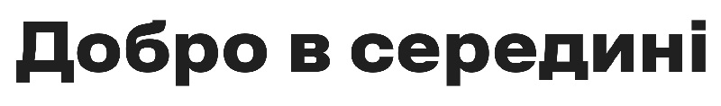 добро в середині