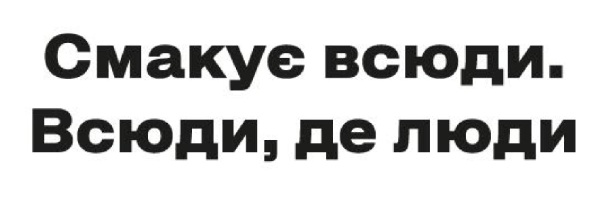 смакує всюди. всюди, де люди