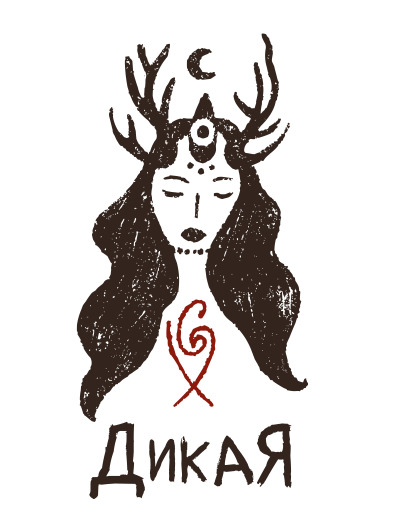 дикая