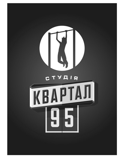 студія квартал 95