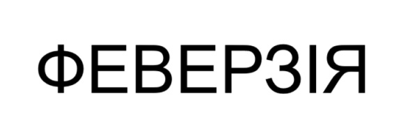 феверзія
