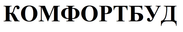 комфортбуд