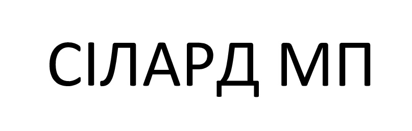 сілард мп