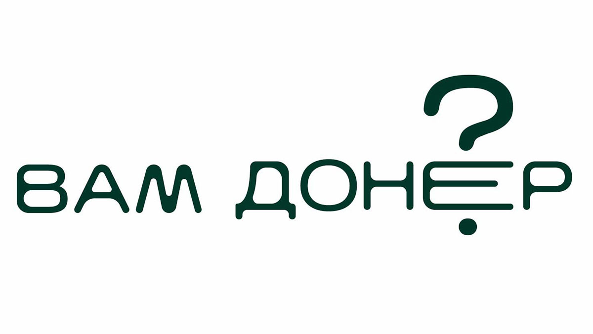 вам донер?