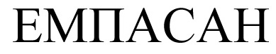 емпасан
