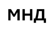 мнд