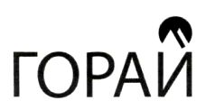 горай