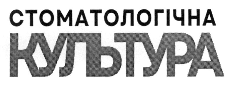 стоматологічна культура