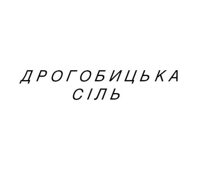 дрогобицька сіль
