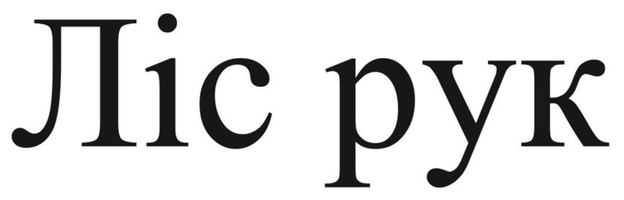 ліс рук