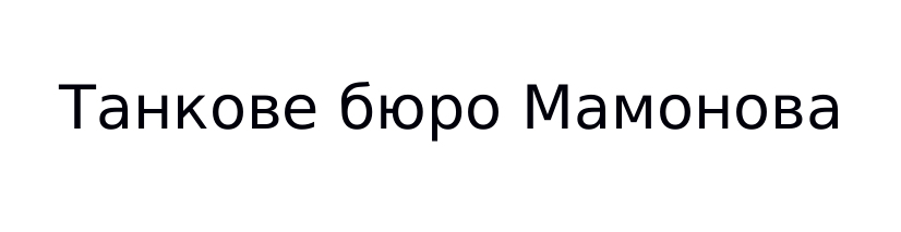 танкове бюро мамонова