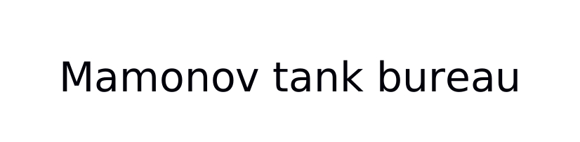mamonov tank bureau