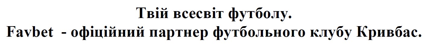 favbet - офіційний партнер футбольного клубу кривбас