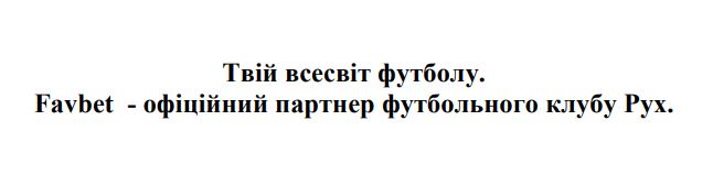 favbet - офіційний партнер футбольного клубу рух