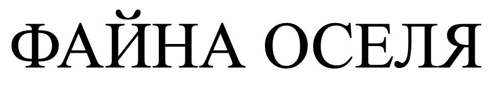 файна оселя