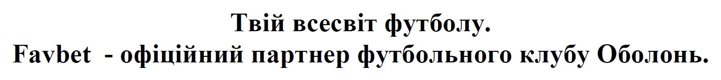 favbet - офіційний партнер футбольного клубу оболонь