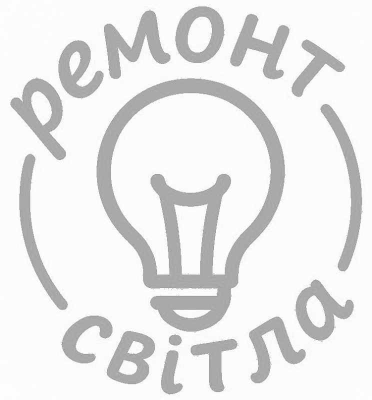ремонт світла