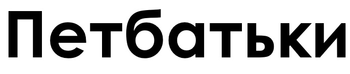 петбатьки