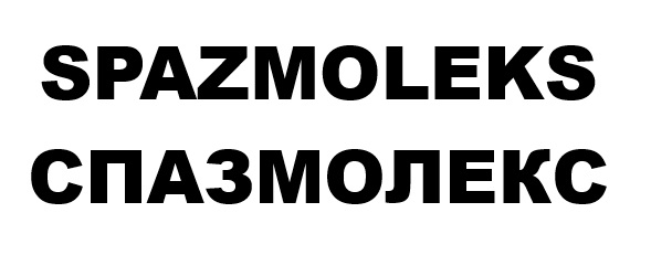 спазмолекс