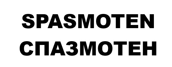 спазмотен