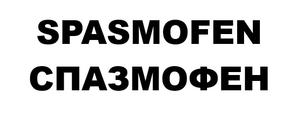 спазмофен