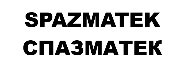 спазматек