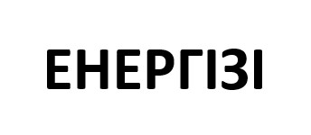 енергізі