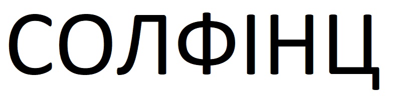 солфінц