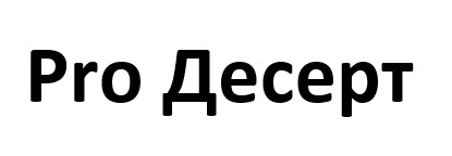 pro десерт
