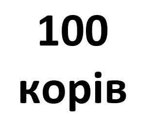100 корів