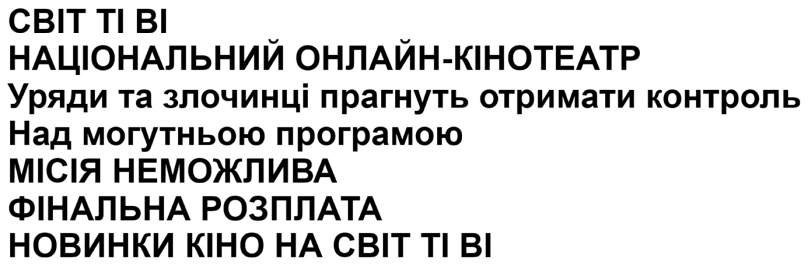 уряди та злочинці прагнуть отримати контроль