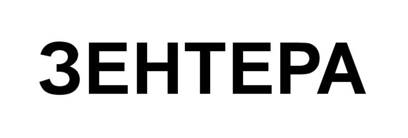 зентера