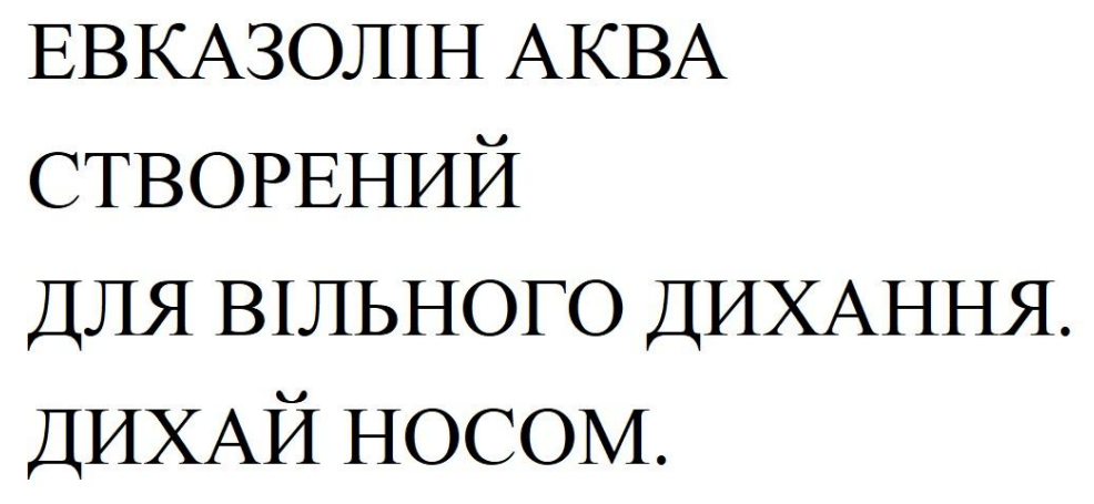 для вільного дихання