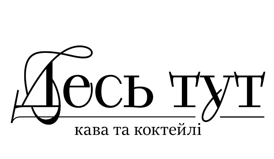 десь тут кава та коктейлі