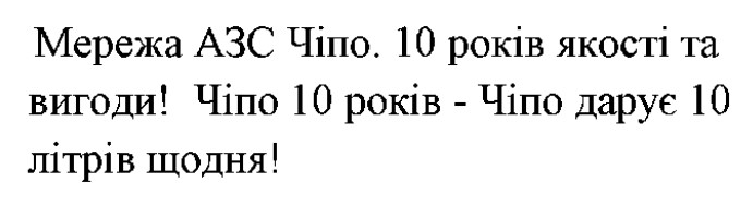 чіпо 10 років - чіпо дарує 10 літрів щодня