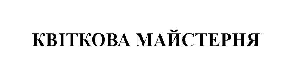 квіткова майстерня