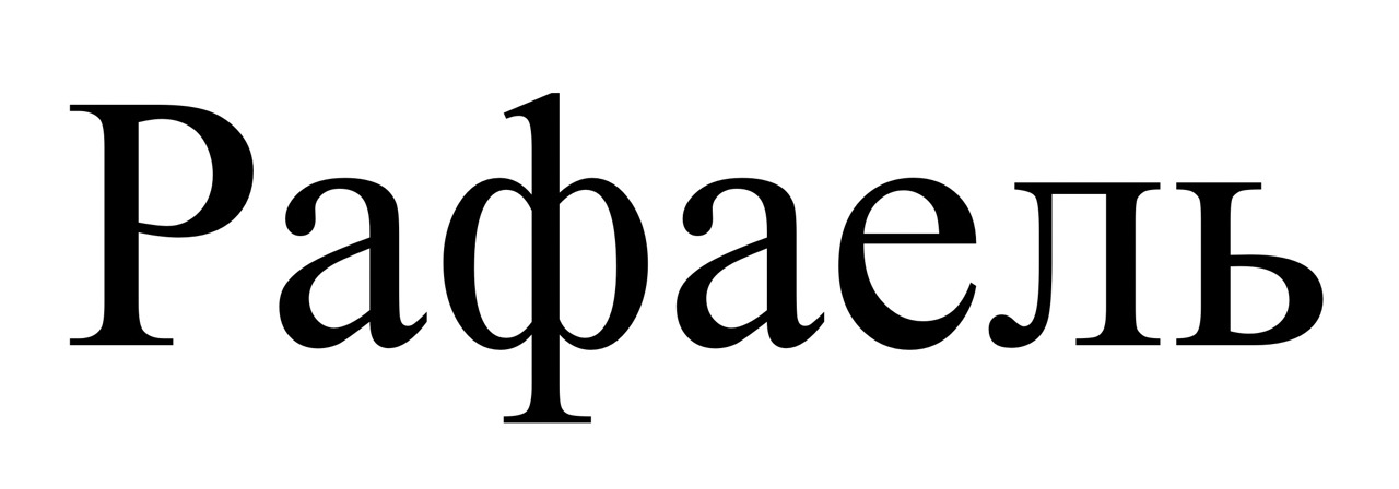 рафаель