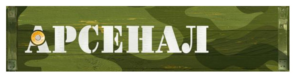 арсенал