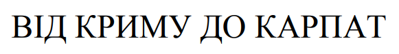від криму до карпат