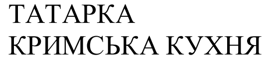 татарка кримська кухня