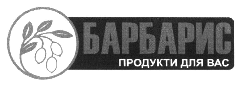 барбарис продукти для вас