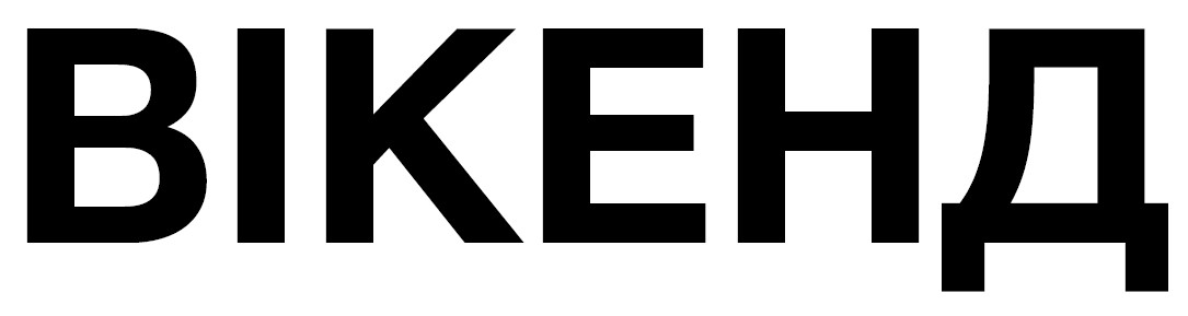 вікенд