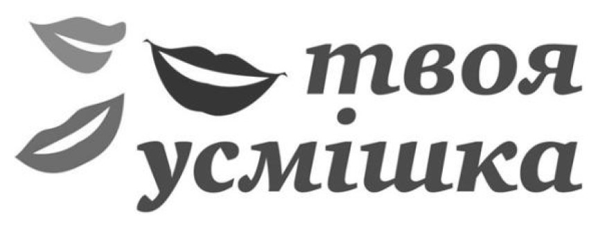 твоя усмішка